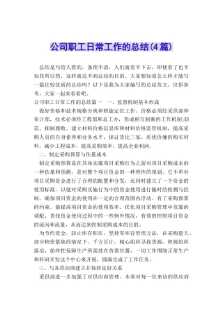 公司职工日常工作的总结
