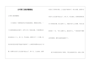 公司职工演讲稿精选