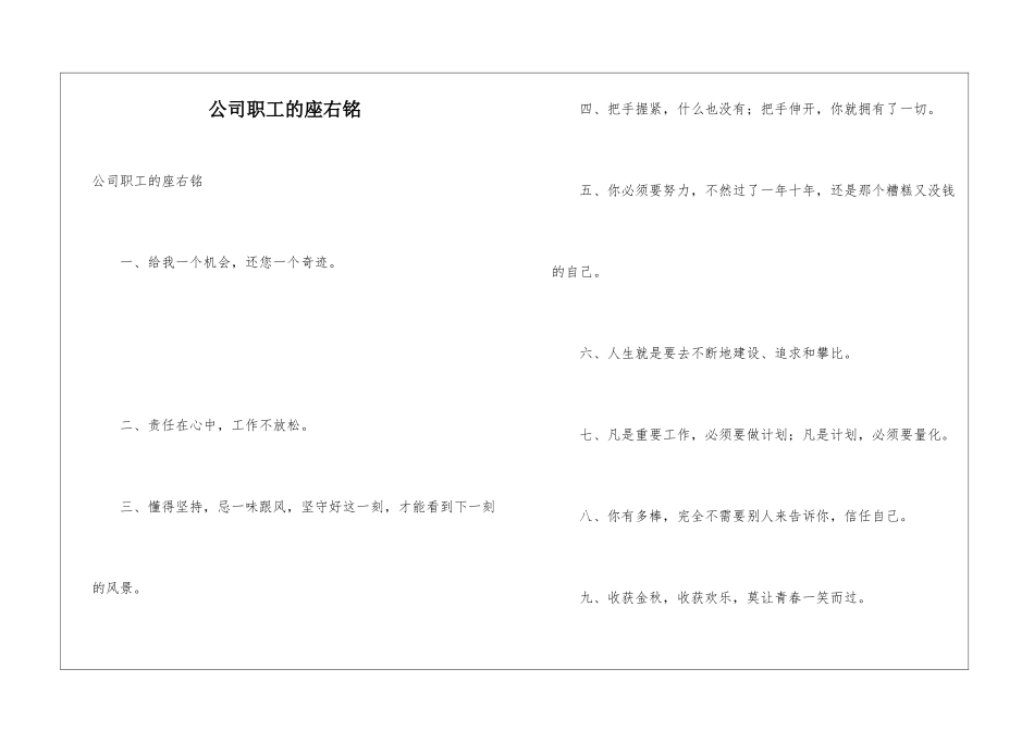 公司职工的座右铭_第1页