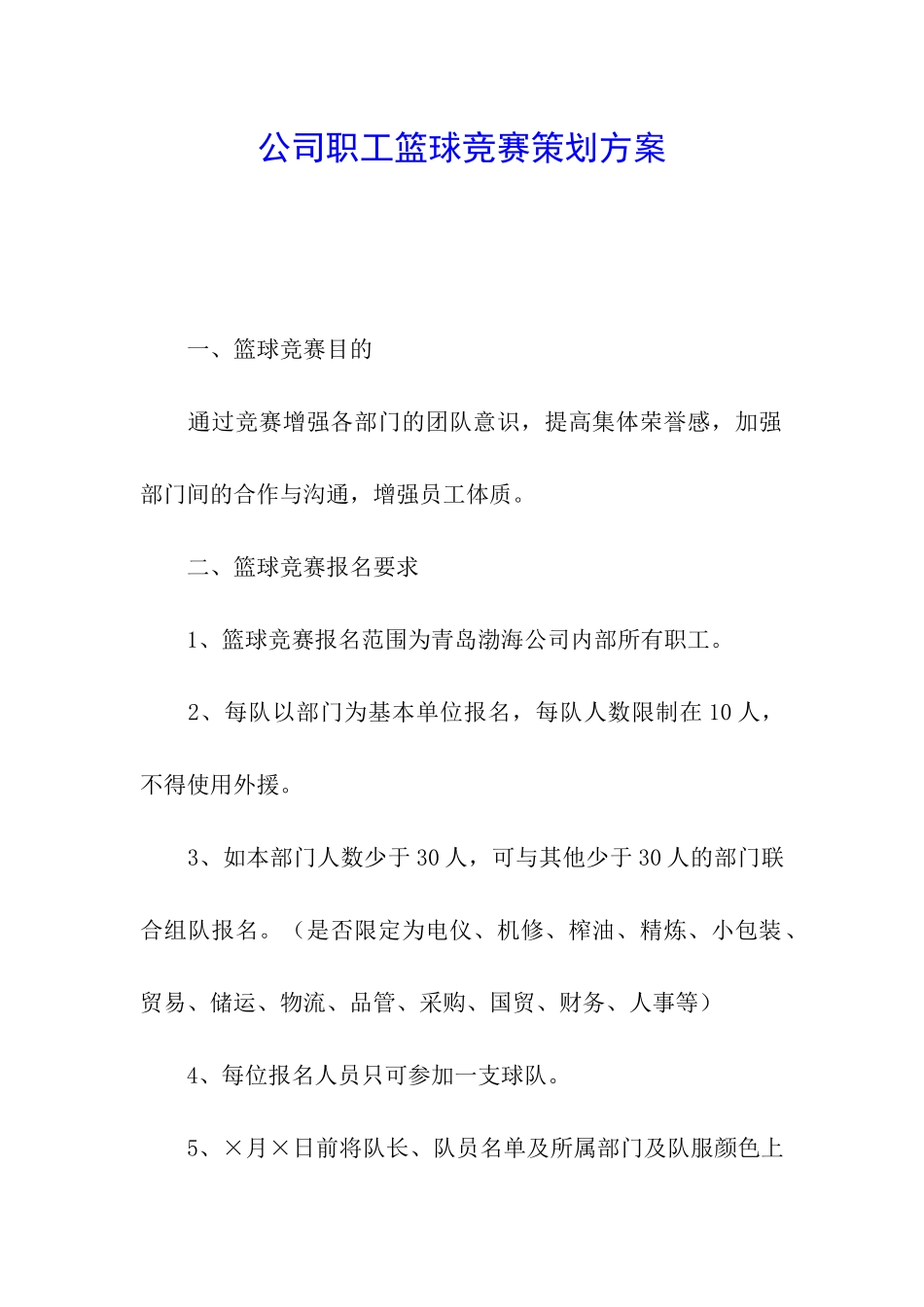 公司职工篮球比赛策划方案_第1页
