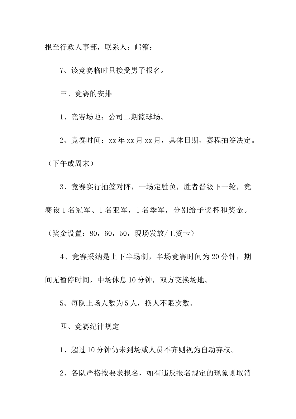 公司职工篮球比赛策划方案_第2页