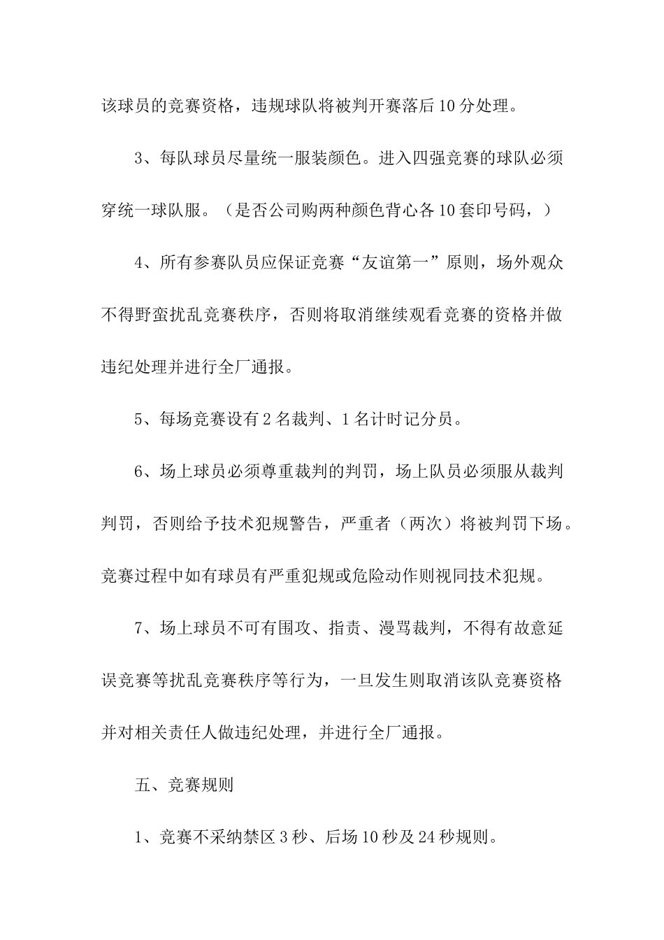 公司职工篮球比赛策划方案_第3页