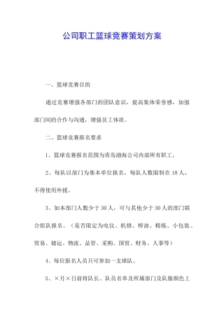 公司职工篮球比赛策划方案