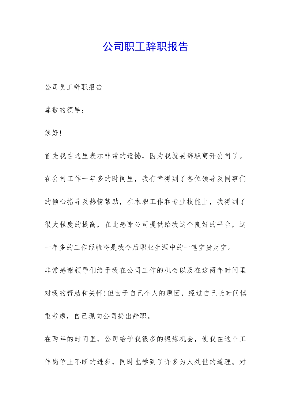 公司职工辞职报告-_第1页