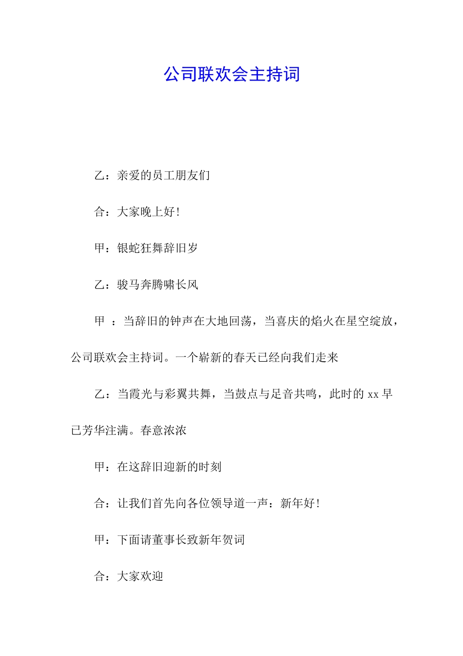 公司联欢会主持词_第1页