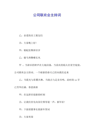 公司联欢会主持词