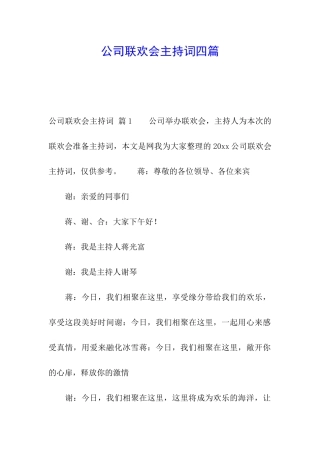 公司联欢会主持词四篇