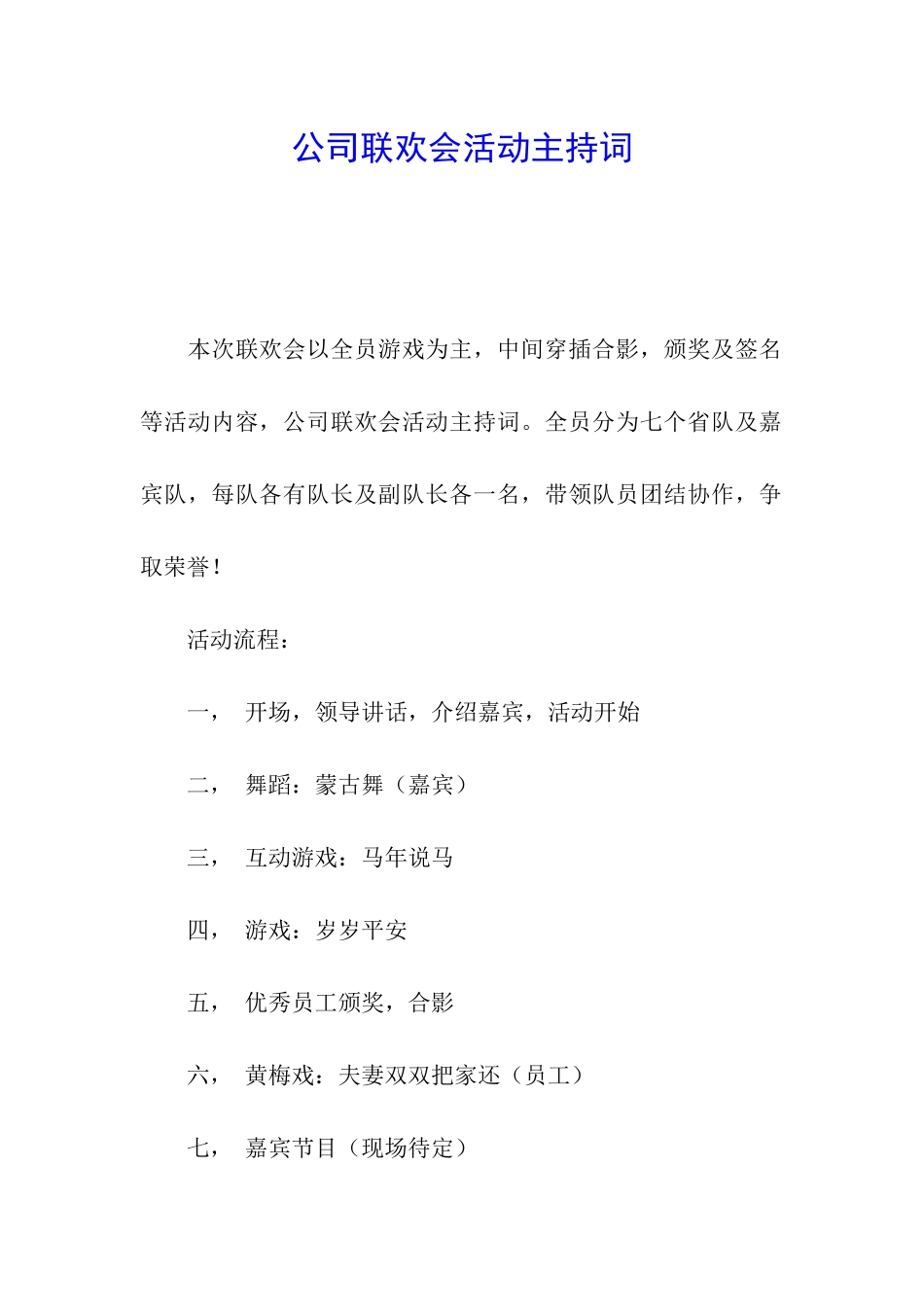 公司联欢会活动主持词_第1页