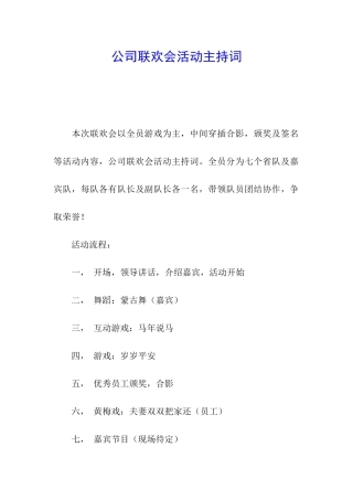 公司联欢会活动主持词