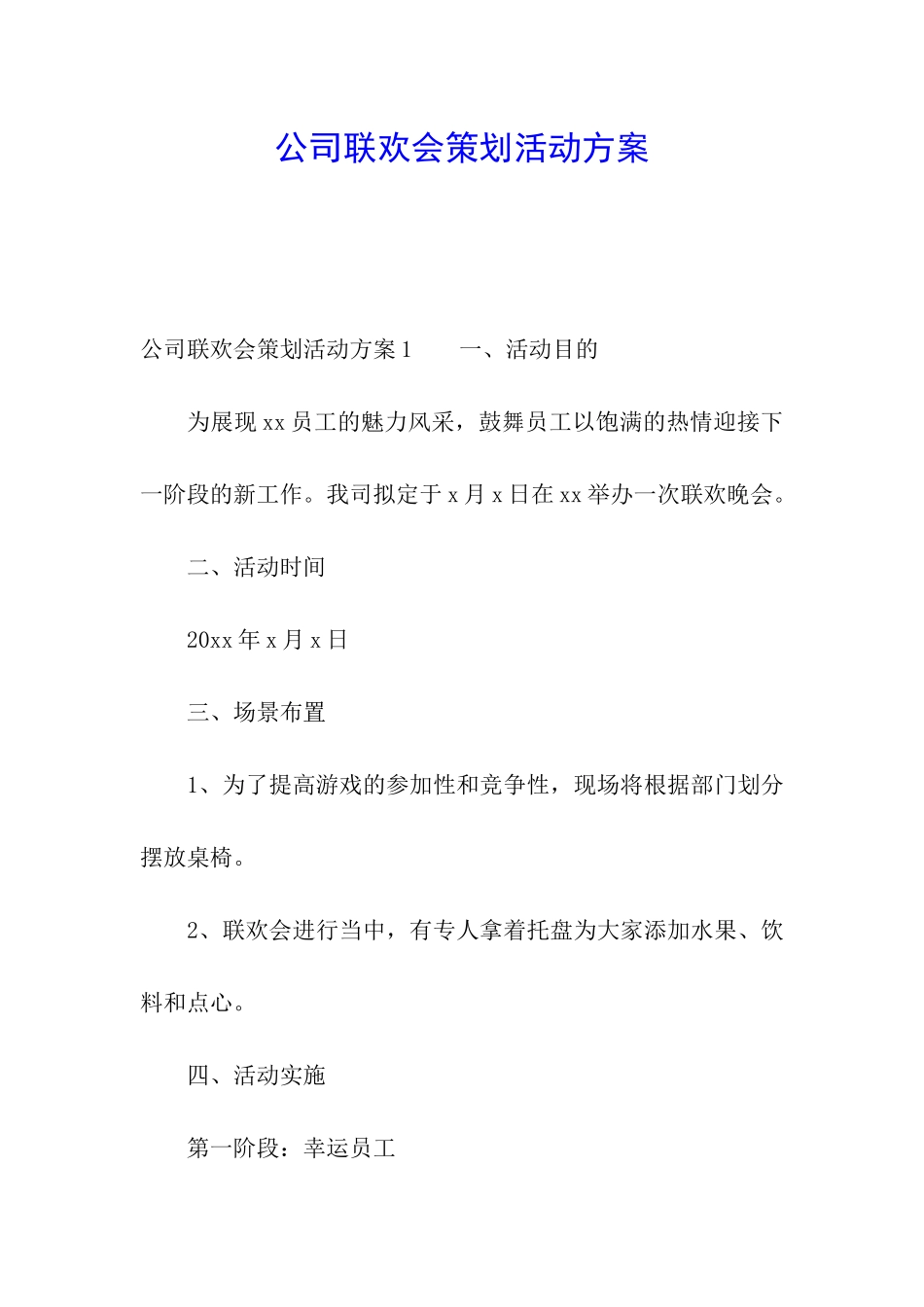 公司联欢会策划活动方案_第1页