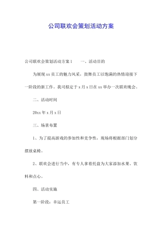 公司联欢会策划活动方案