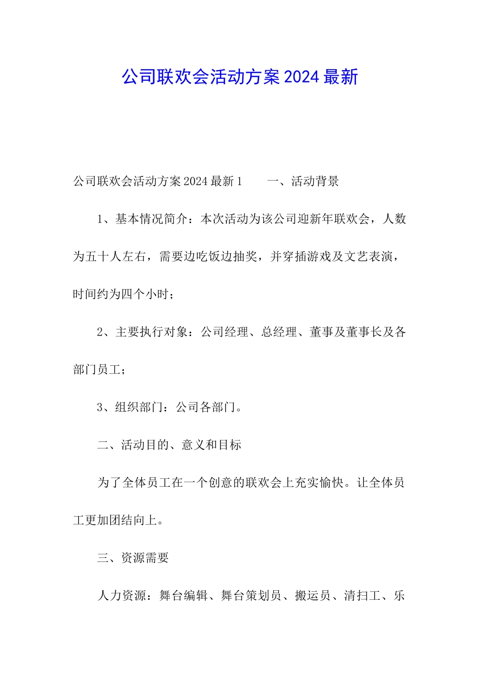 公司联欢会活动方案2024最新_第1页
