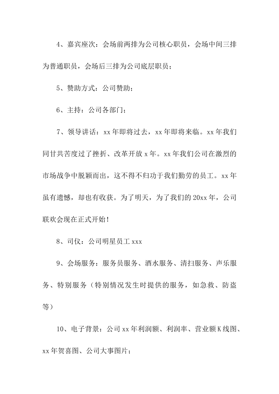 公司联欢会活动方案2024最新_第3页