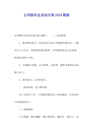 公司联欢会活动方案2024最新