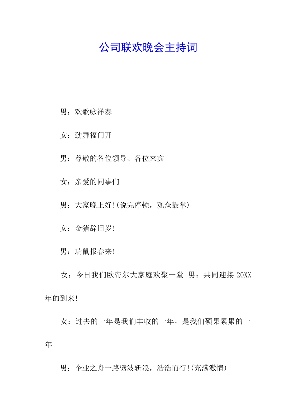 公司联欢晚会主持词_第1页