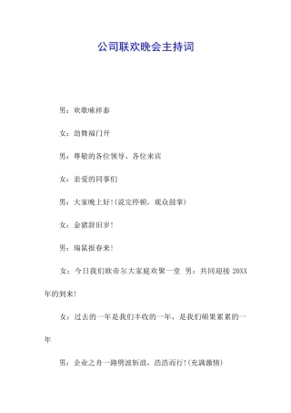 公司联欢晚会主持词