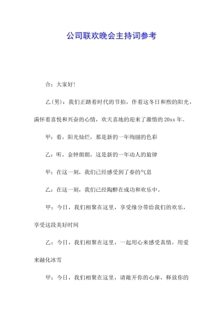 公司联欢晚会主持词参考