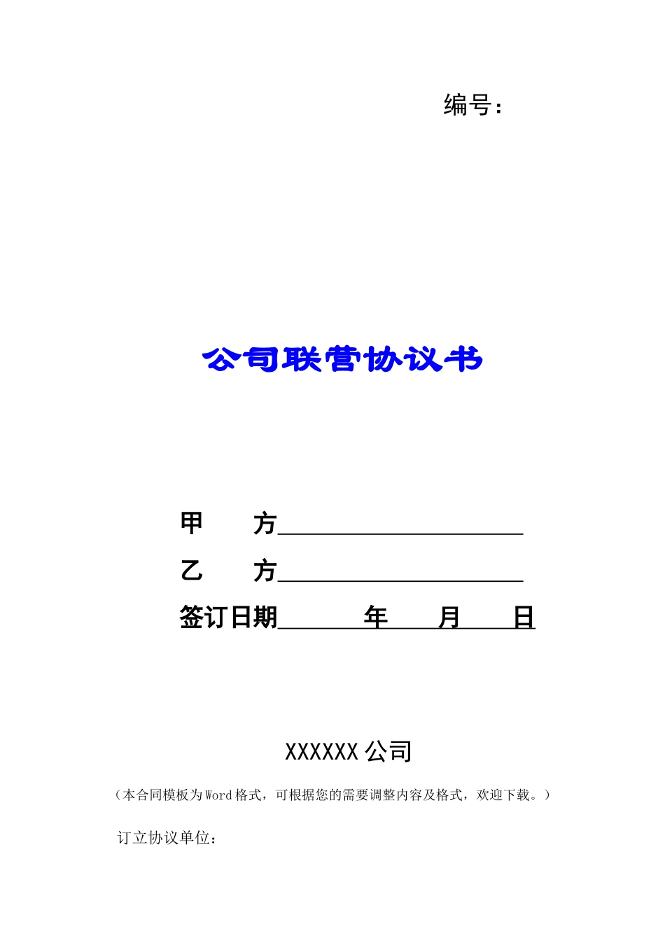 公司联营协议书-_第1页
