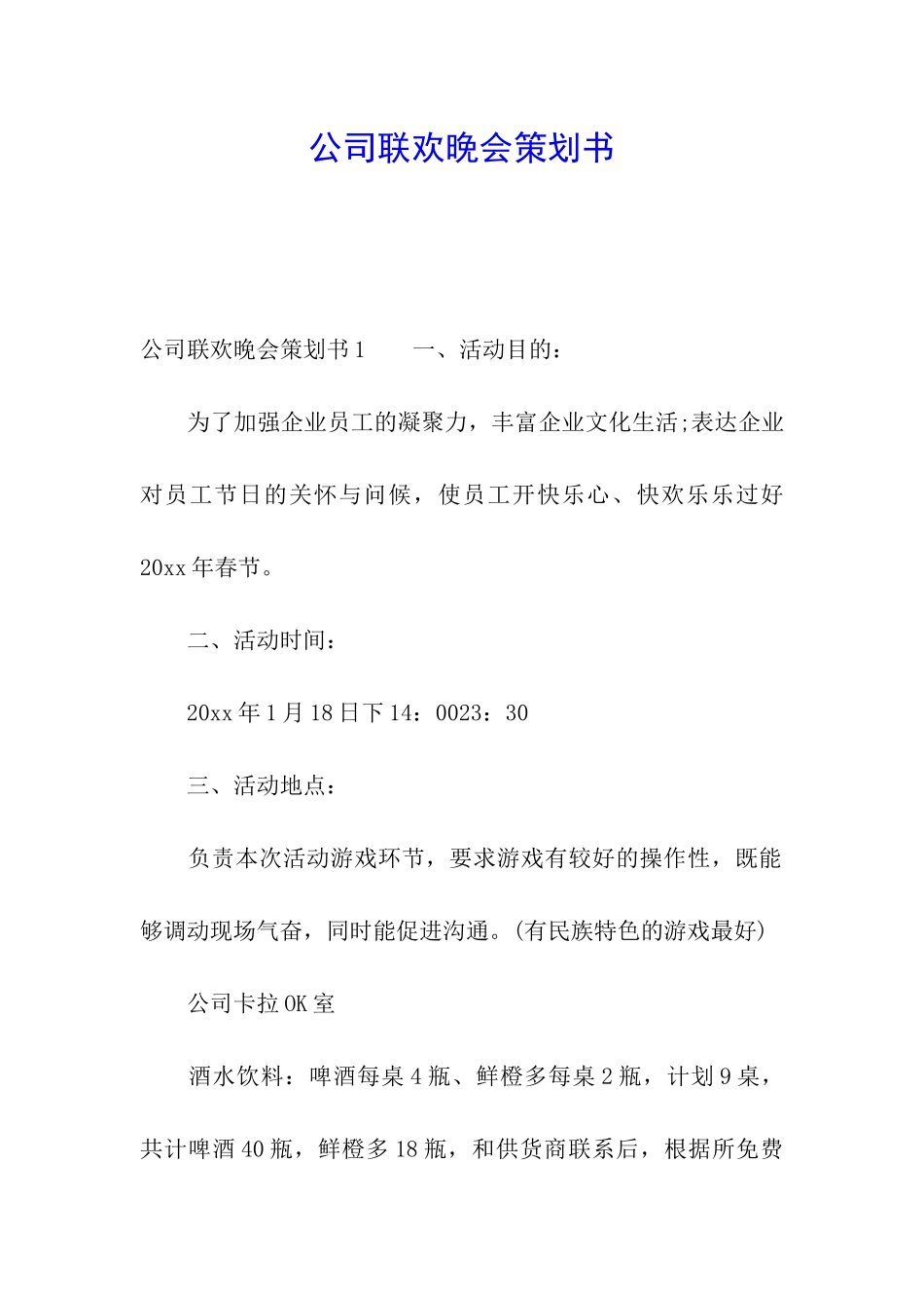 公司联欢晚会策划书_第1页