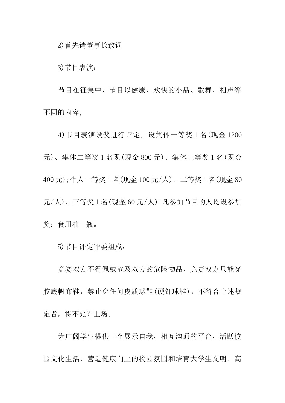公司联欢晚会策划书_第3页