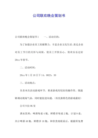 公司联欢晚会策划书