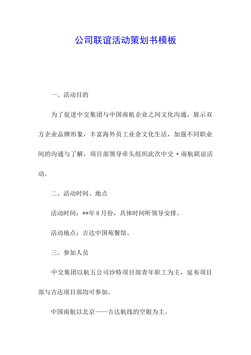 公司联谊活动策划书模板_第1页