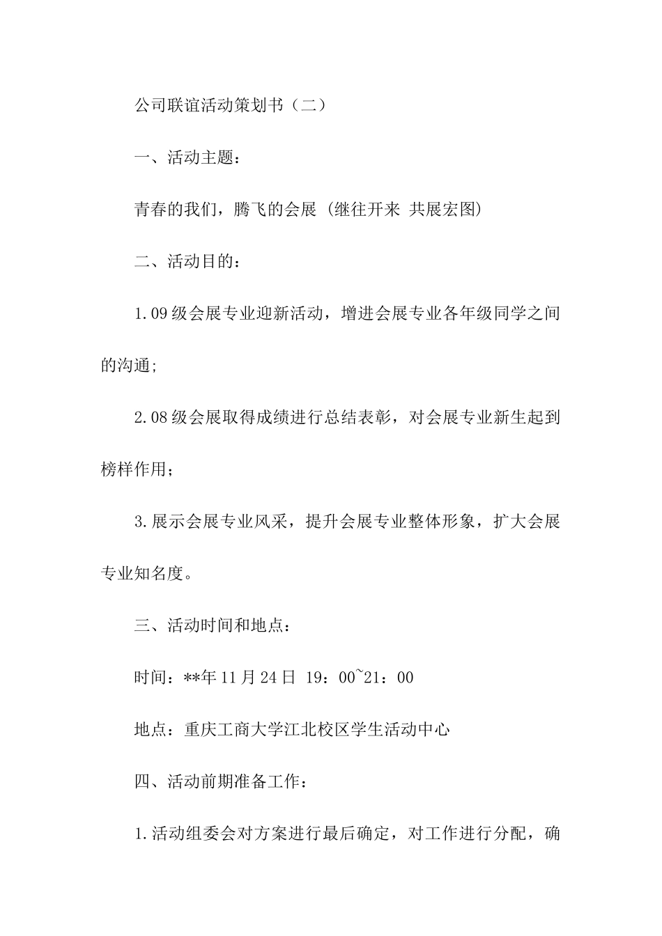 公司联谊活动策划书模板_第3页