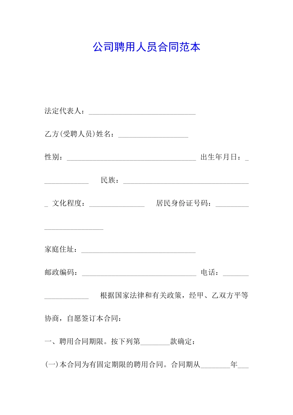 公司聘用人员合同范本_第1页