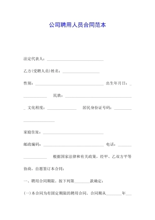 公司聘用人员合同范本