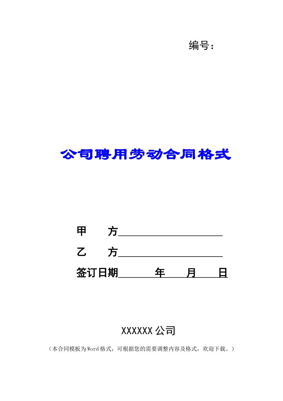 公司聘用劳动合同格式_第1页