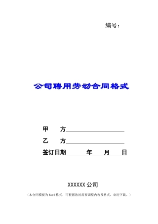 公司聘用劳动合同格式