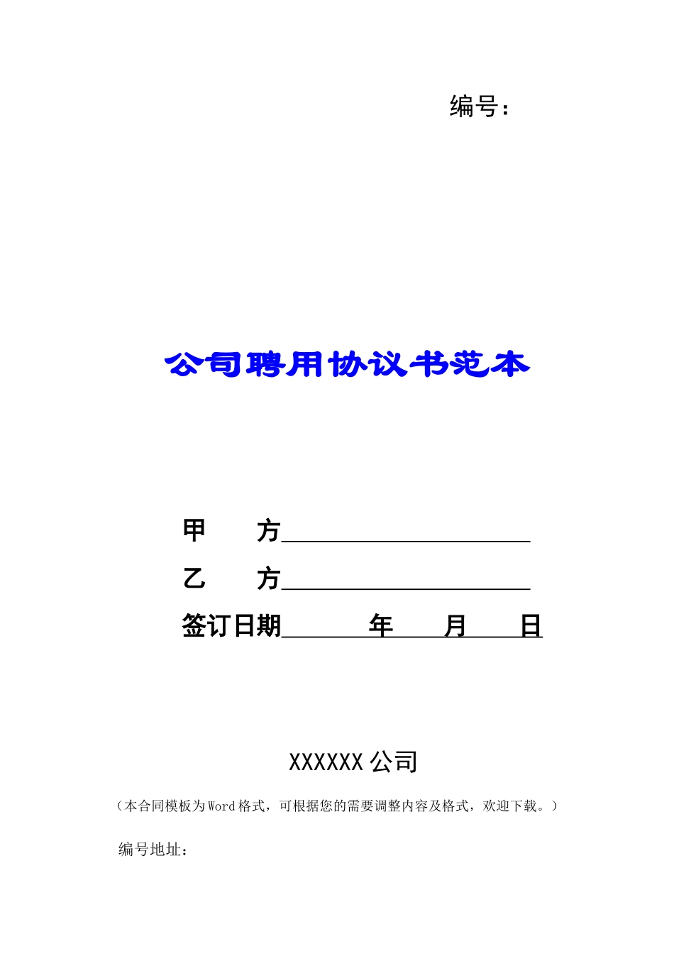 公司聘用协议书范本-_第1页
