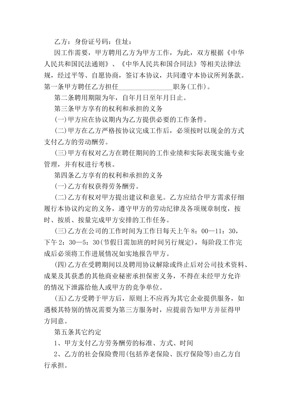 公司聘用协议书范本-_第2页