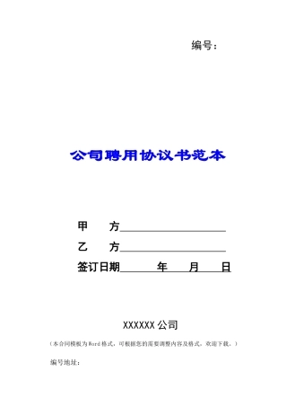 公司聘用协议书范本-