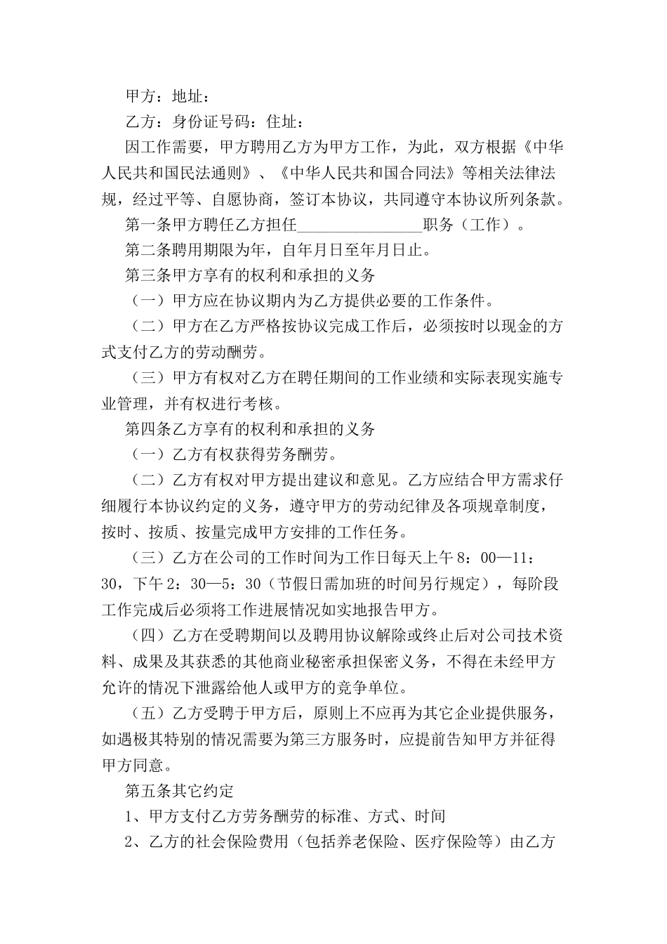 公司聘用协议书优秀范本-_第2页