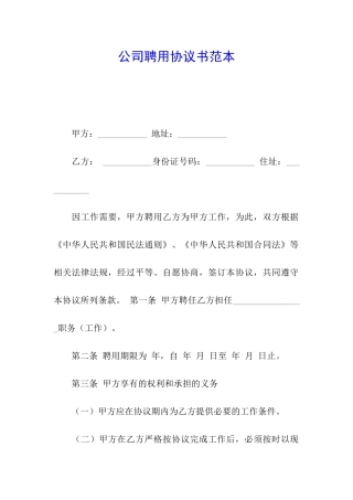 公司聘用协议书范本