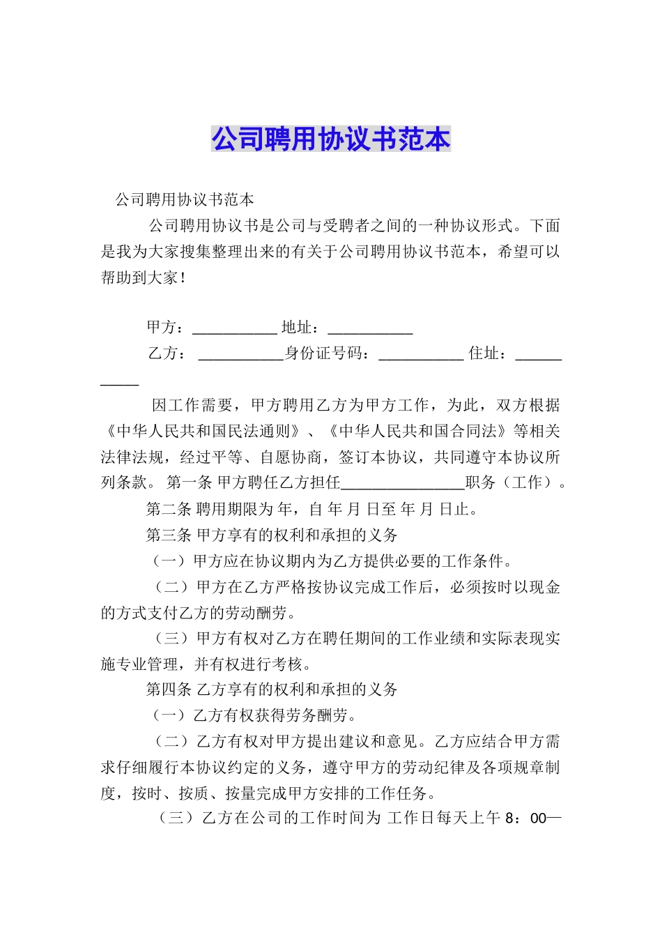 公司聘用协议书范本_第1页