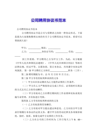 公司聘用协议书范本