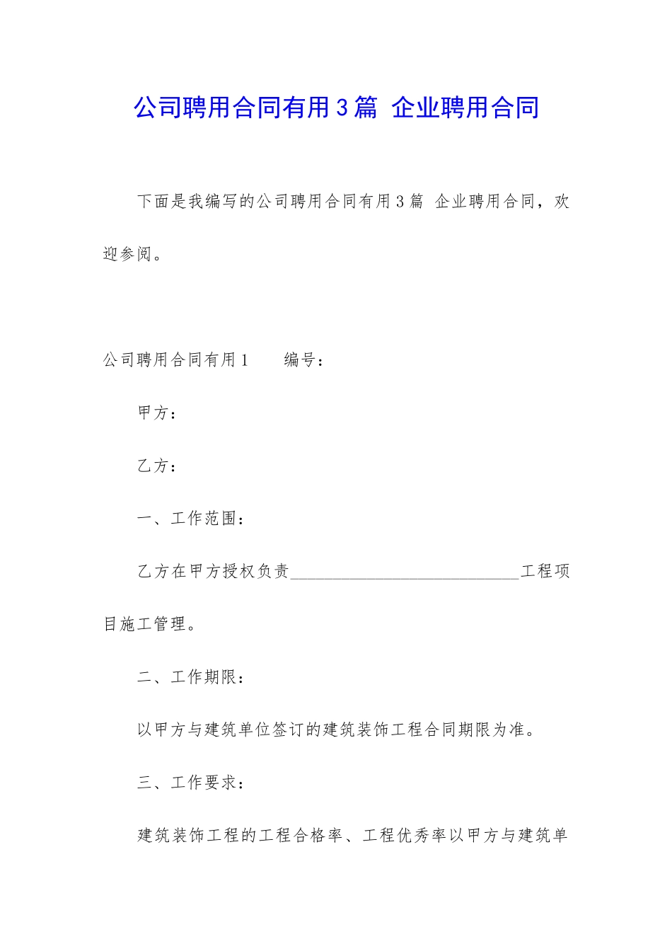 公司聘用合同实用3篇-企业聘用合同_第1页