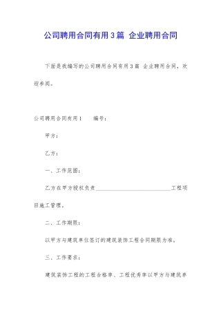 公司聘用合同实用3篇-企业聘用合同