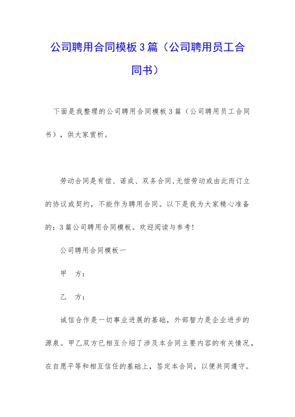 公司聘用合同模板3篇_第1页