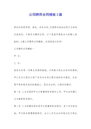 公司聘用合同模板3篇-