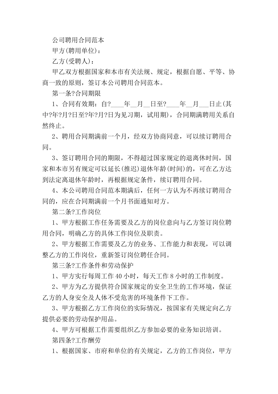 公司聘用合同范本-_第2页