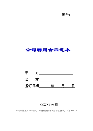 公司聘用合同范本-
