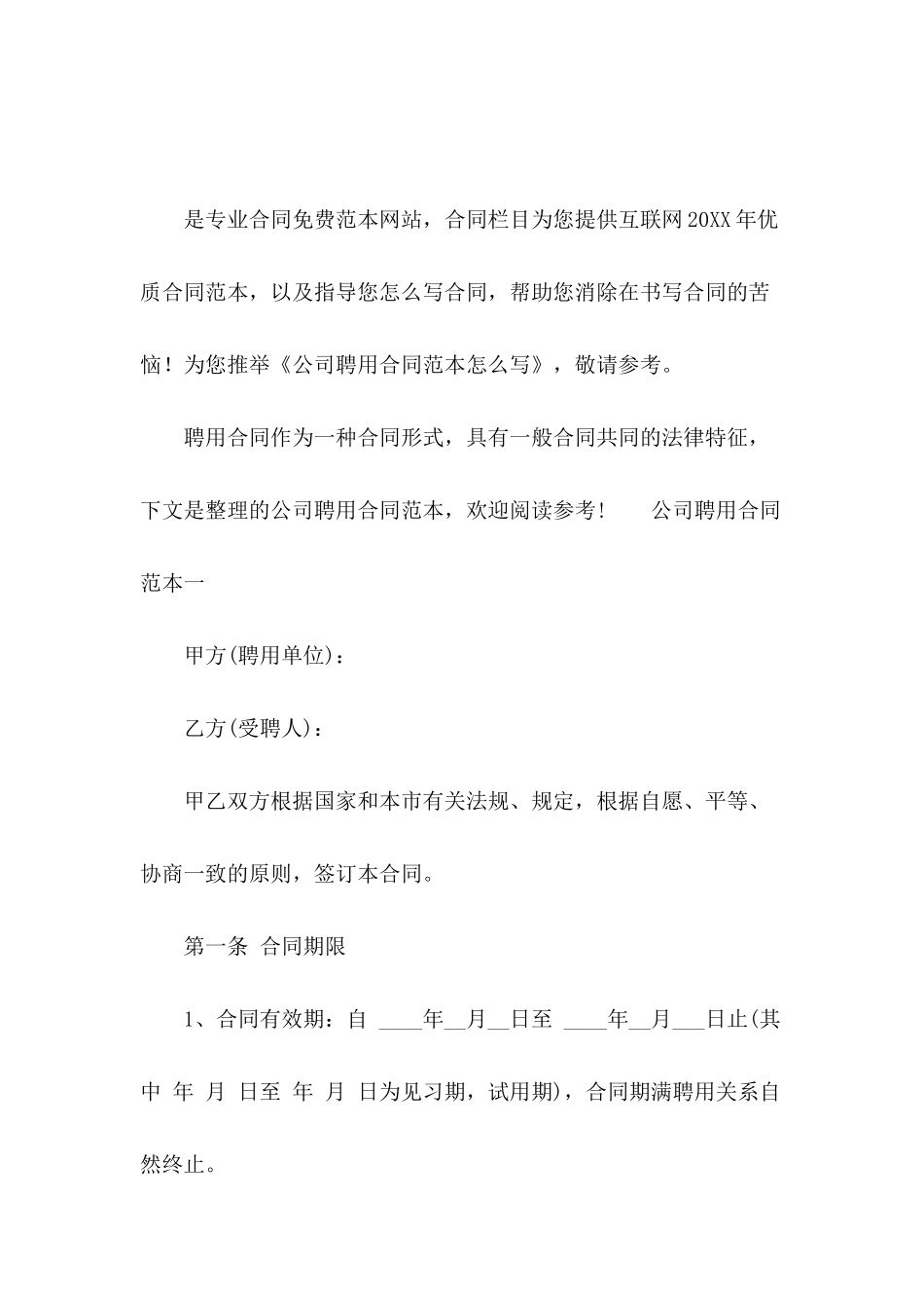 公司聘用合同范本怎么写_第2页