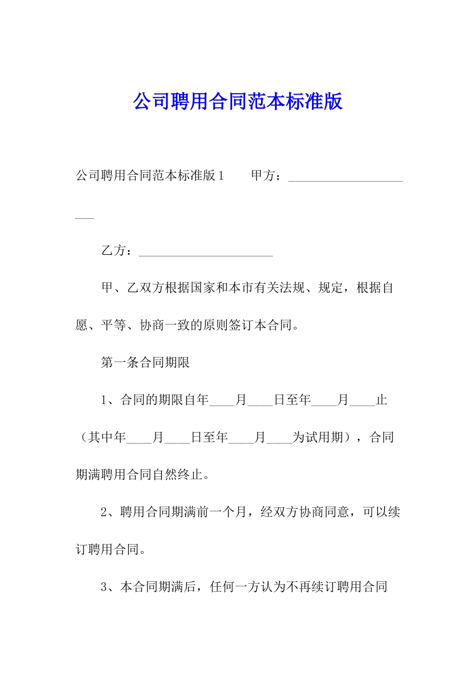 公司聘用合同范本标准版_第1页