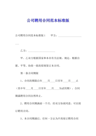 公司聘用合同范本标准版