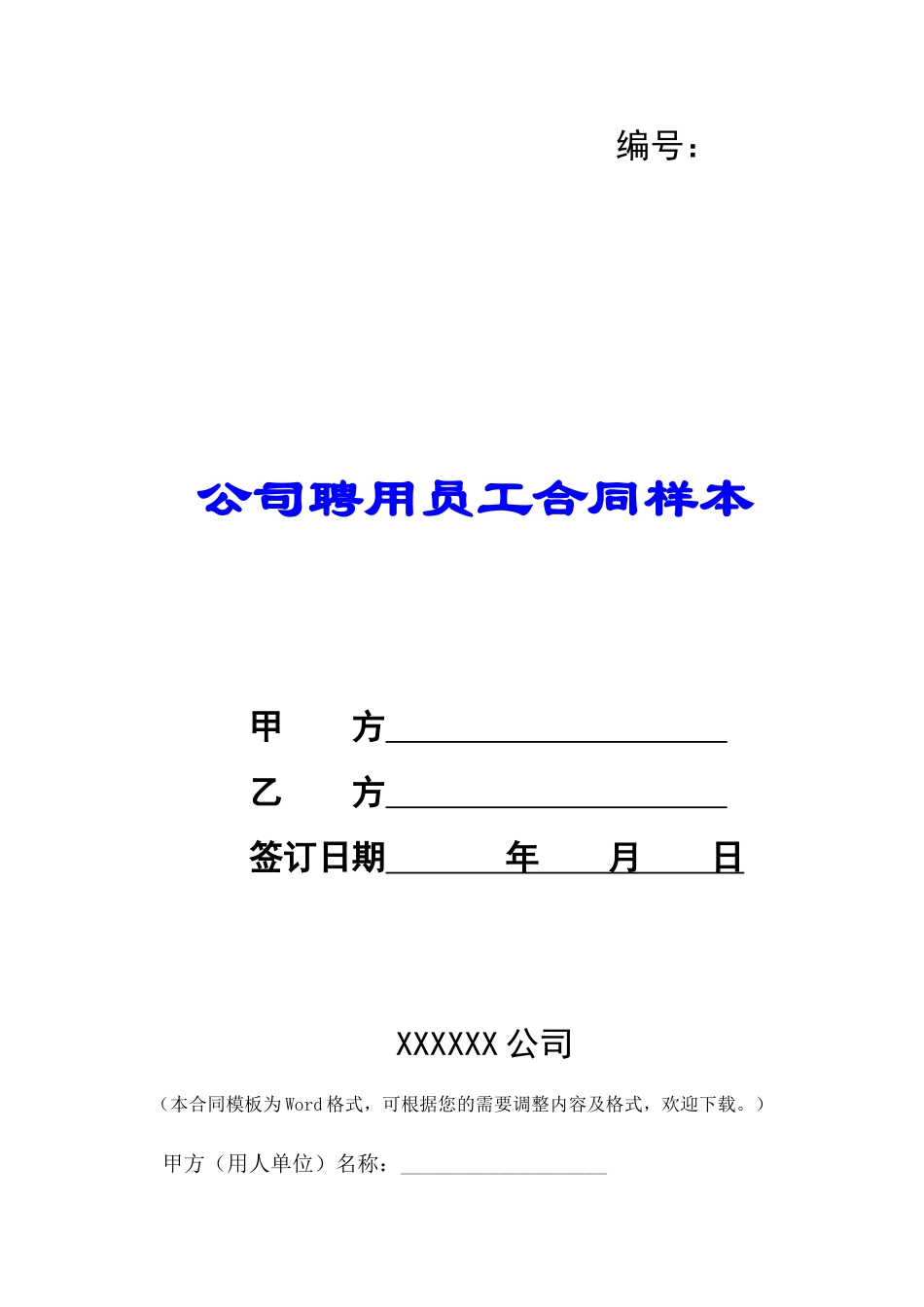公司聘用员工合同样本-_第1页
