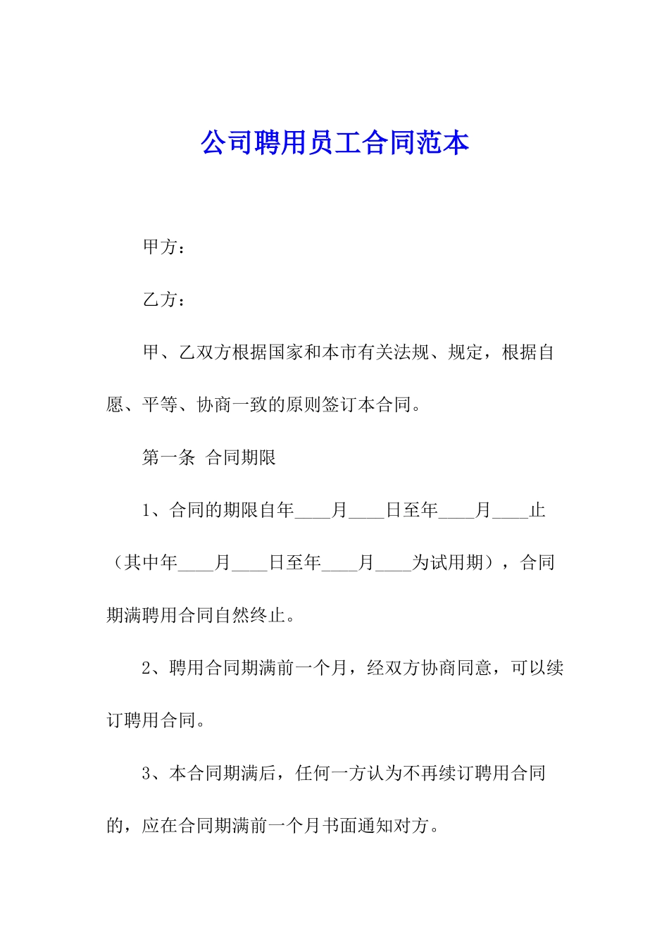 公司聘用员工合同范本_第1页