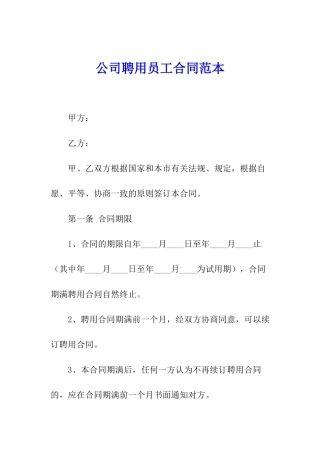 公司聘用员工合同范本